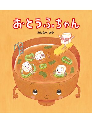 cover image of おとうふちゃん